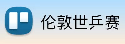 伦敦世乒赛 logo